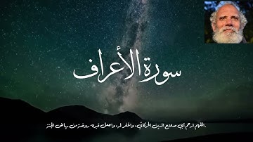 سورة الأعراف - اللهم ارحم أبي صلاح الدين الحركاتي