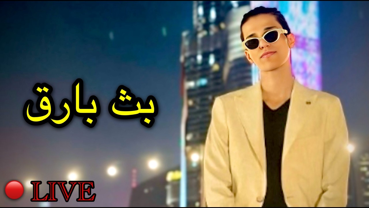 بث بارق ~ 𝐌𝐮𝐬𝐥𝐢𝐦 𝐀𝐪𝐞𝐞𝐥 𝐋𝐈𝐕𝐄