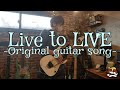 Live to LIVE 【Original guitar song】