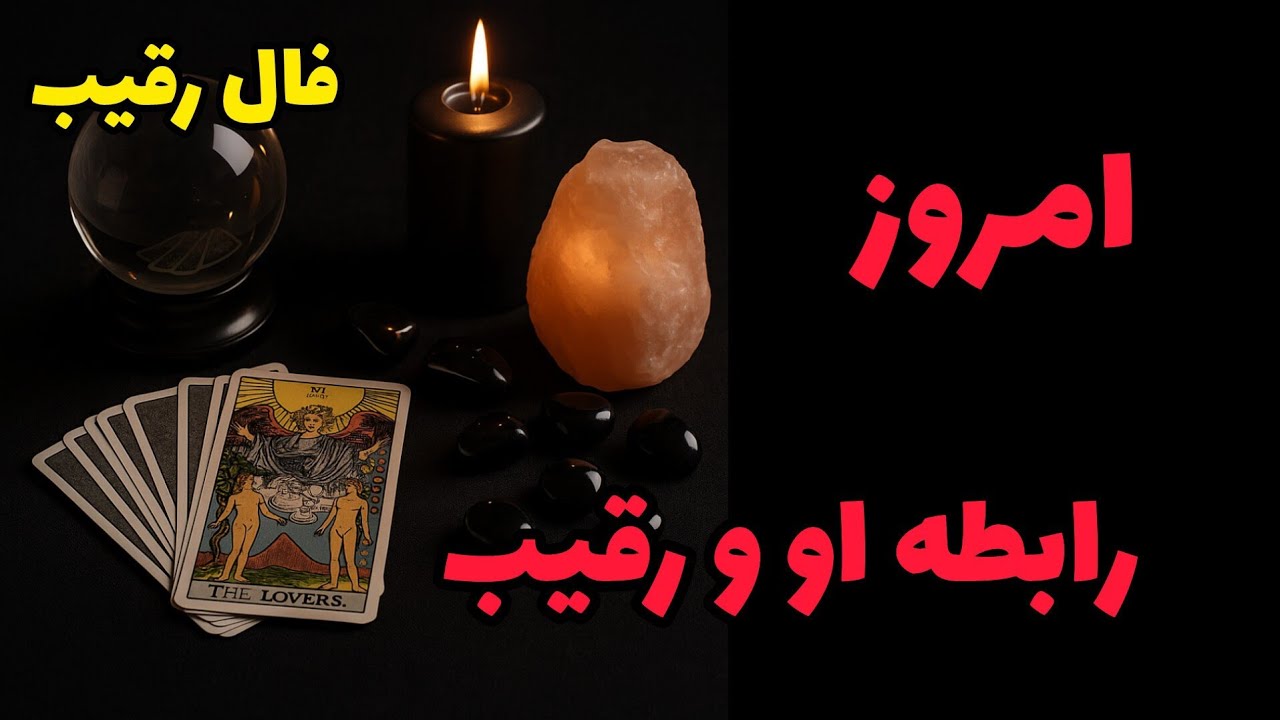 فال رقیب - امروز رابطه او و رقیب❤️🔑❤️