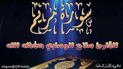تلاوة رائعة جدا سورة مريم/للأخ الفاضل صلاح الوصابي وفقه الله