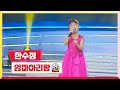 클린버전 한수정 엄마 아리랑 미스터 로또 35회 TV CHOSUN 240209 방송 클린버전 한수정 엄마 아리랑 미스터 로또 35회 TV CHOSUN 240209 방송