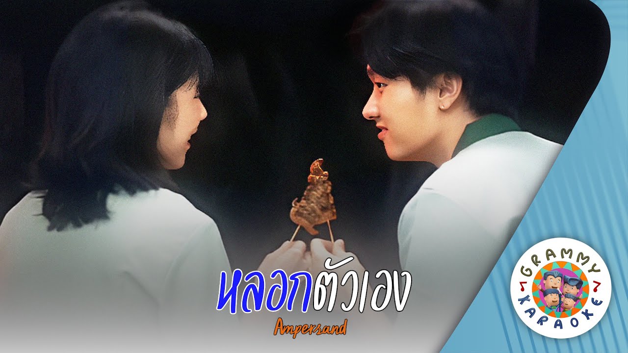 คาราโอเกะ หลอกตัวเอง (Lork-Tua-Aeng) - Ampersand [ Original Karaoke ]