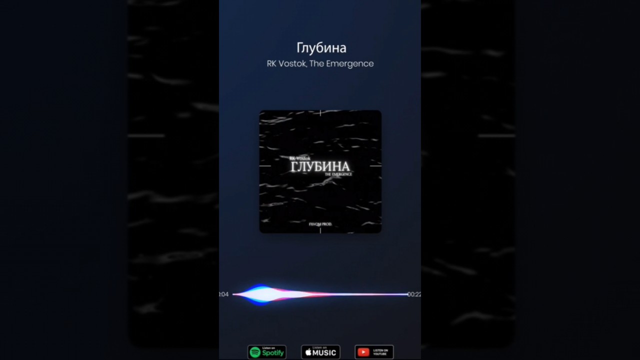 RK Vostok / The Emergence - Глубина (Prod. FXVQM)На Всех Площадках 15.03.2023 