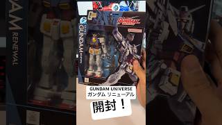 フィギュア開封!GUNDAM UNIVERSEのRX-78-2ガンダム(リニューアル)で遊んでみましょ〜!4400円でコスパ良いよ!#gundam #figure #ガンダムユニバース #shorts