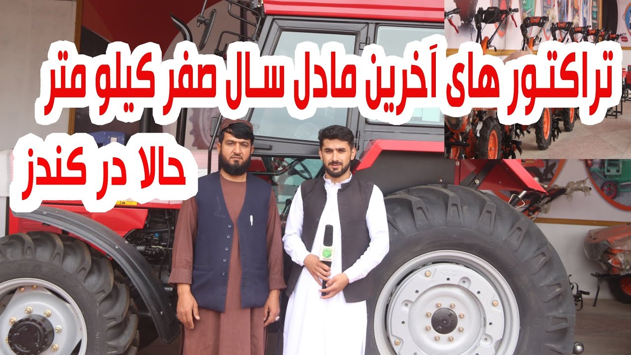 نرخ و نوای تراکتور وتریشل صفر کیلومتر در کندز| هندی| ایرانی| روسی| پاکستانی| باپول کم تراکتور بخرید|