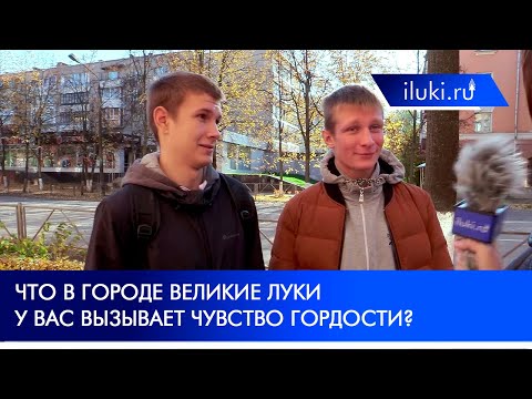 Опрос: Что в г. Великие Луки у вас вызывает чувство гордости?