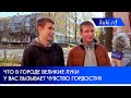 Опрос: Что в г. Великие Луки у вас вызывает чувство гордости?