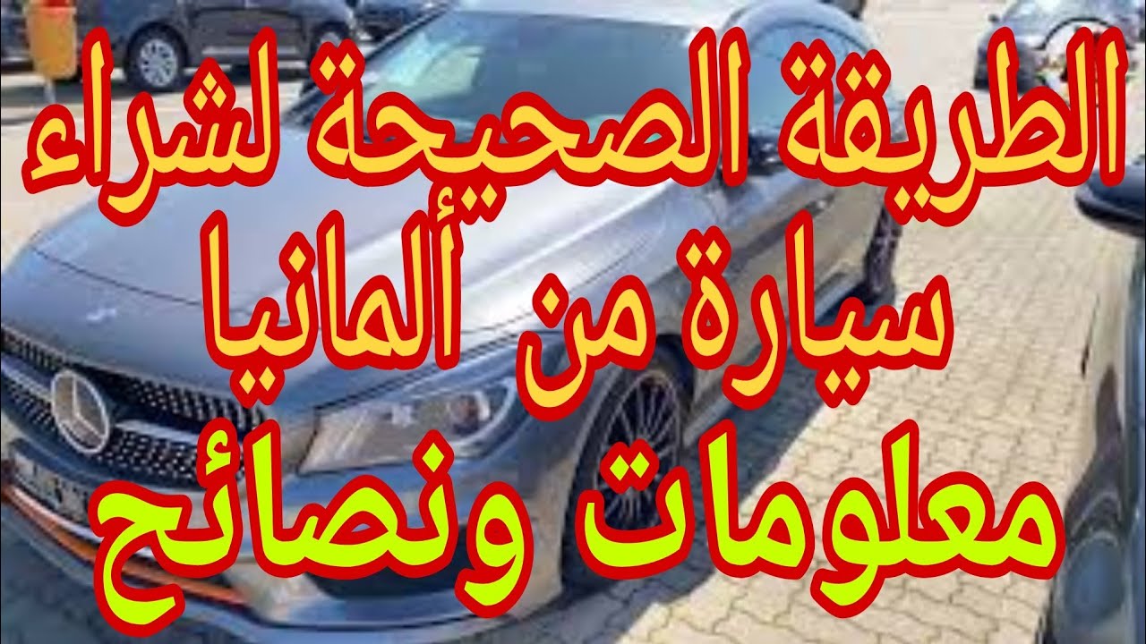 من ألمانيا🇩🇪 أهم الإجراءات وأهم الطرق عند شراء سيارة من ألمانيا.