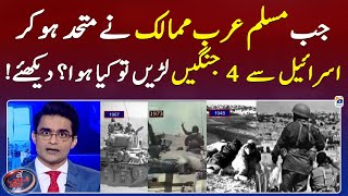 What happened in previous wars between Muslim Arab countries & Israel? - Shahzeb Khanzada