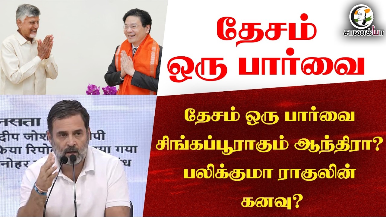 சிங்கப்பூராகும் ஆந்திரா? பலிக்குமா ராகுலின் கனவு? | Congress | BJP | TVK | CM Vijay | PM Modi