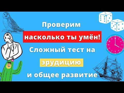 Тест На Эрудицию Картинки