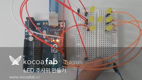 아두이노 LED 주사위 : 코코아팹 Kocoafab