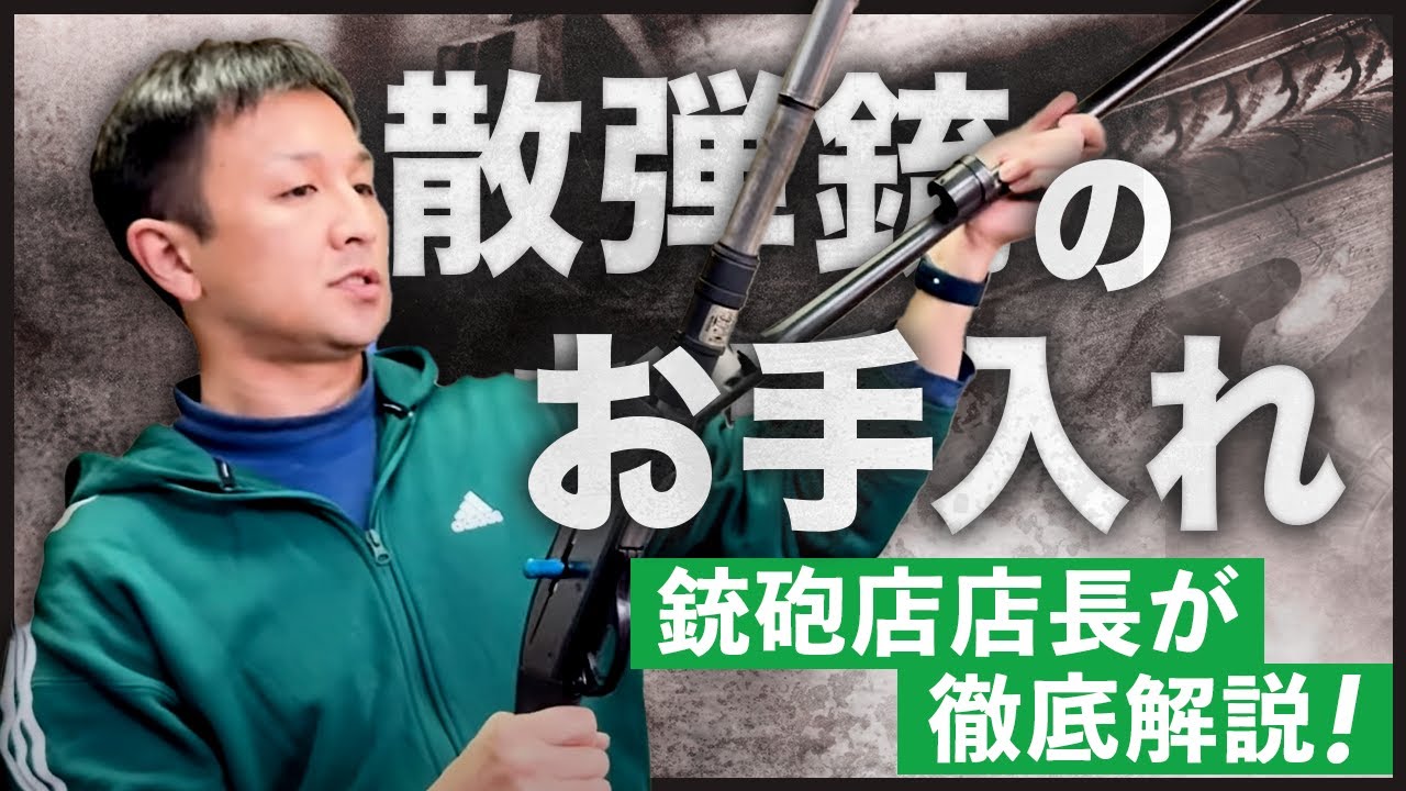 銃の性能を最大化！プロが教えるメンテナンス用品と効果的な手入れ