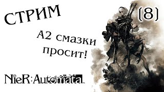 видео: Стрим-прохождение NieR: Automata #8 картинка: Стрим-прохождение NieR: Automata #8