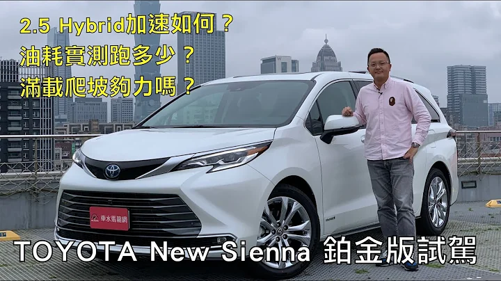 TOYOTA New Sienna 鉑金版試駕 2.5 Hybrid加速如何？滿載爬坡夠力嗎？油耗實測公開！ - 天天要聞