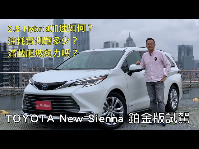 TOYOTA New Sienna 鉑金版試駕 2.5 Hybrid加速如何？滿載爬坡夠力嗎？油耗實測公開！