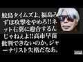 【山崎行太郎ch】鮫島タイムズよ。福島みずほ攻撃をやめろ!!!ネット右翼に迎合するんじゃねえよ!!!高市早苗批判できないのか。ジャーナリスト失格だな。