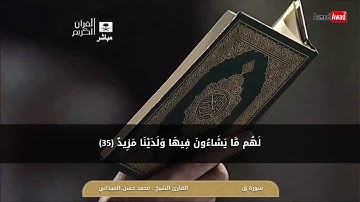 سورة ق | القارئ الشيخ محمد حسن الميداني | تسجيلات رمضان 1438هـ