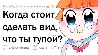 картинка: Ситуации, когда ВЫГОДНО притвориться ТУПЫМ