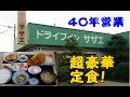 ドライブインサザエの超豪華定食で満腹!激レア廃自販機発見!2017年10月本州一周!レトロ自販機&昭和レトロスポット巡りの旅(27)【宮城県栗原~大崎~大郷~亘理編】