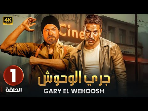 الحلقة الأولى 1 مسلسل جري وحوش بطولة عمرو يوسف وأحمد عز 2024 