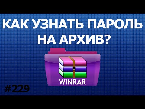 Как Узнать Пароль на Архив WIN RAR в Windows 10 - PassFab for RAR 2020