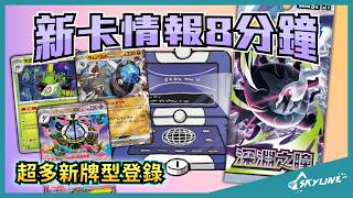 【新卡情報】大師球聯盟賽前超多新牌型釋出！？深淵之瞳part.2｜寶可夢卡牌｜天線 SkyLine