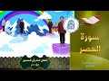 سورة العصر   أطفال القرآن المصور جزء عم           سمعها
