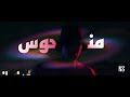Wegz Man7os ويجز منحوس NS REMIX