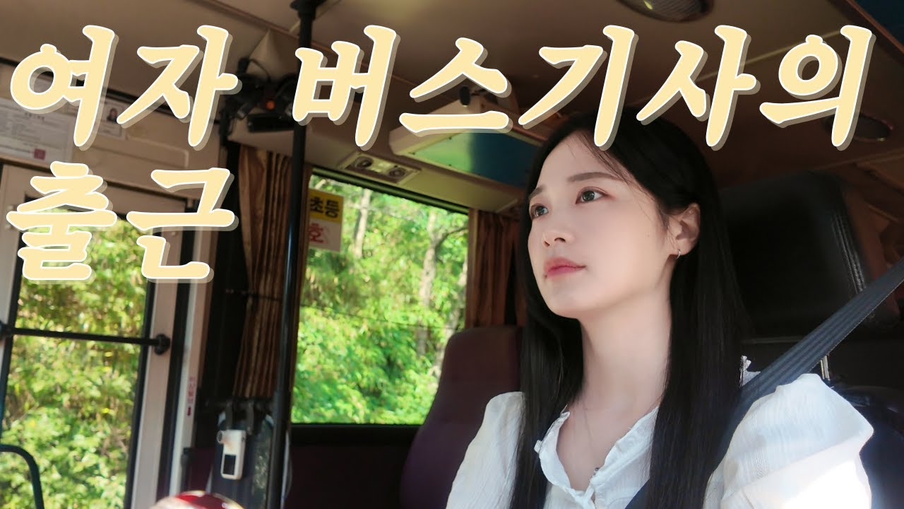 여자 버스기사의 하루🚍| 대형버스 | 리얼 직업 vlog | 첫 브이로그