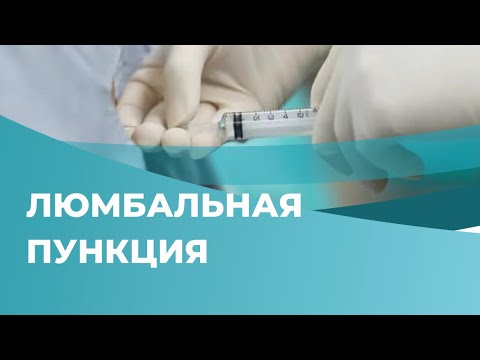 Люмбальная пункция