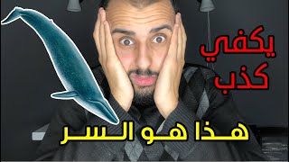 حقيقة سماع صوت الحوت الأزرق في بعض الدول العربية