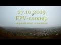 27.10.2019 Первая проба FPV в слопе.