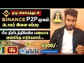 Binance இலுள்ள டொலர் (DOLLAR) இனை P2P மூலம் எப்படி பணமாக மாற்றி வங்கிக்கு எடுப்பது? @KokulTechTamil