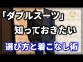 【ダブルスーツ】経営者必見！ダブルスーツの魅力と着こなし術についてご紹介いたします！！