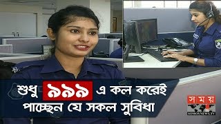 ৯৯৯-এর সেবা পেতে শুরু করেছে মানুষ | জেনে নিন পাওয়া যাবে যেসকল সুবিধা | 999 Service in Bangladesh screenshot 1