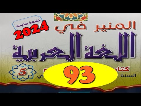 المنير في اللغة العربية ص 93 المستوى الخامس