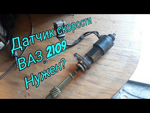 Датчик скорости ваз 2109 ?