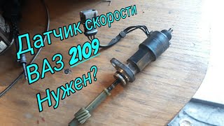 Датчик скорости ваз 2109 ?