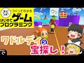 【はじプロ】トレジャーハンターワドルディ【ゆっくり実況】(ナビつき! つくってわかる はじめてゲームプログラミング Game Builder Garage)