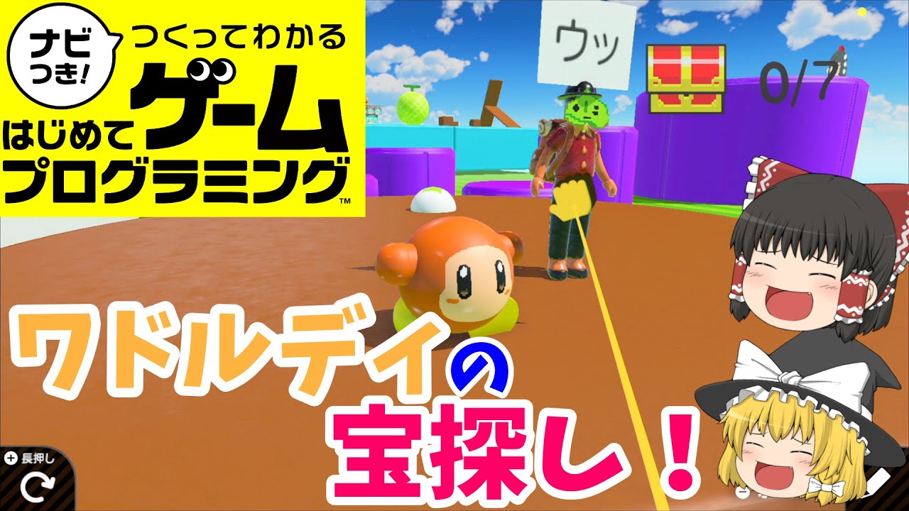 【はじプロ】トレジャーハンターワドルディ【ゆっくり実況】（ナビつき! つくってわかる はじめてゲームプログラミング　Game Builder Garage）