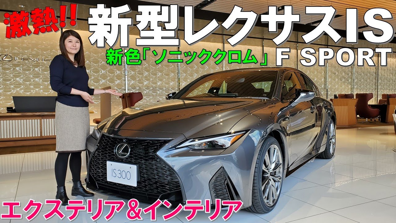 半端なくカッコ良い 新型レクサスis Fスポーツ内装外装編 新色ソニッククロムが当たりかも New Lexus Is F Sport 21 Youtube