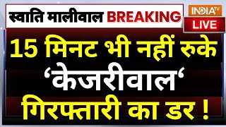 Arvind Kejriwal Protest Update LIVE: 15 मिनट भी नहीं रुके केजरीवाल गिरफ्तारी का डर ! Swati Maliwal