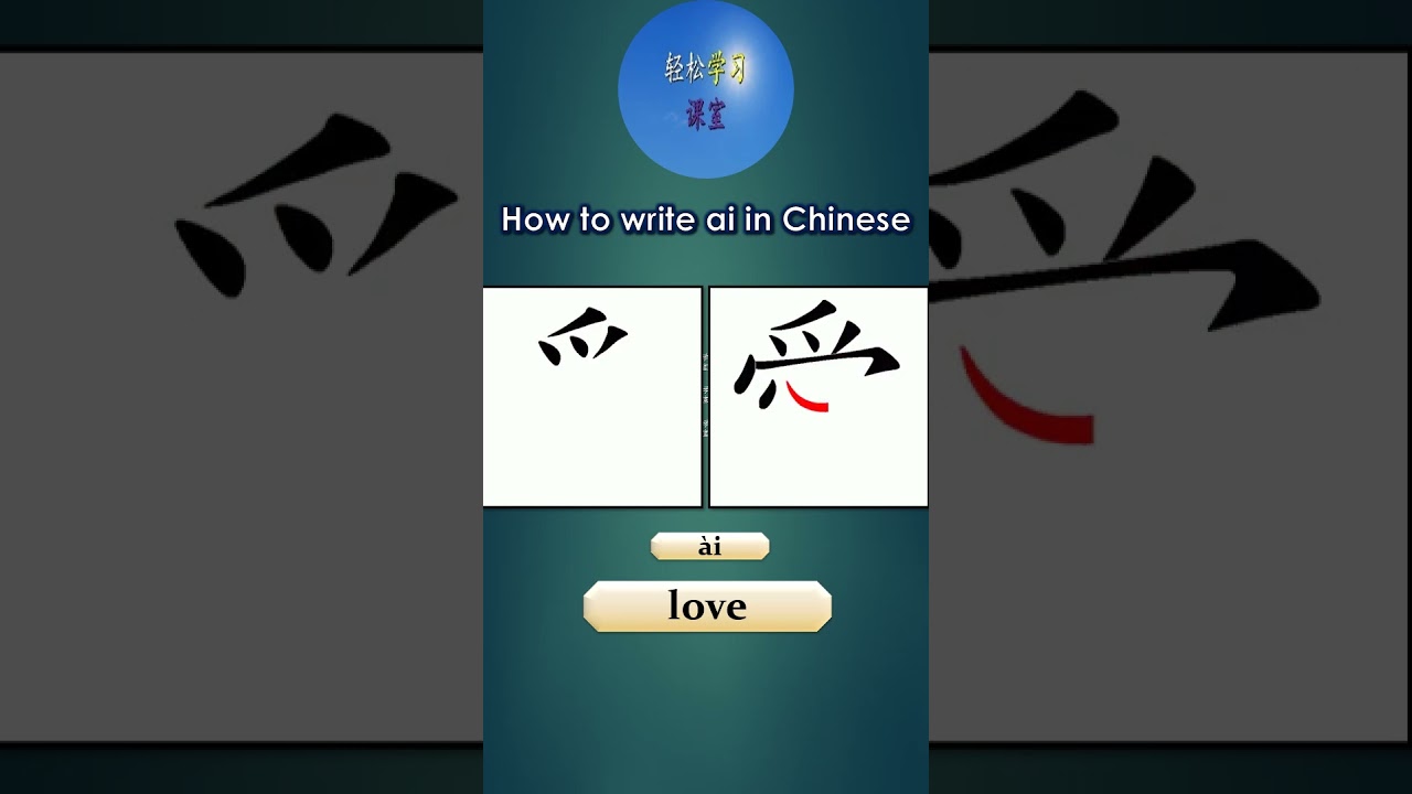 501 How to write ai 爱 love in Chinese 