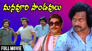 Manavoori Pandavulu Telugu Full Movie | Krishnam Raju, Chiranjeevi, Murali Mohan | Ra Gopal Rao