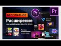 EasyEdit Viewer БЕСПЛАТНОЕ расширение для Premiere Pro и AE