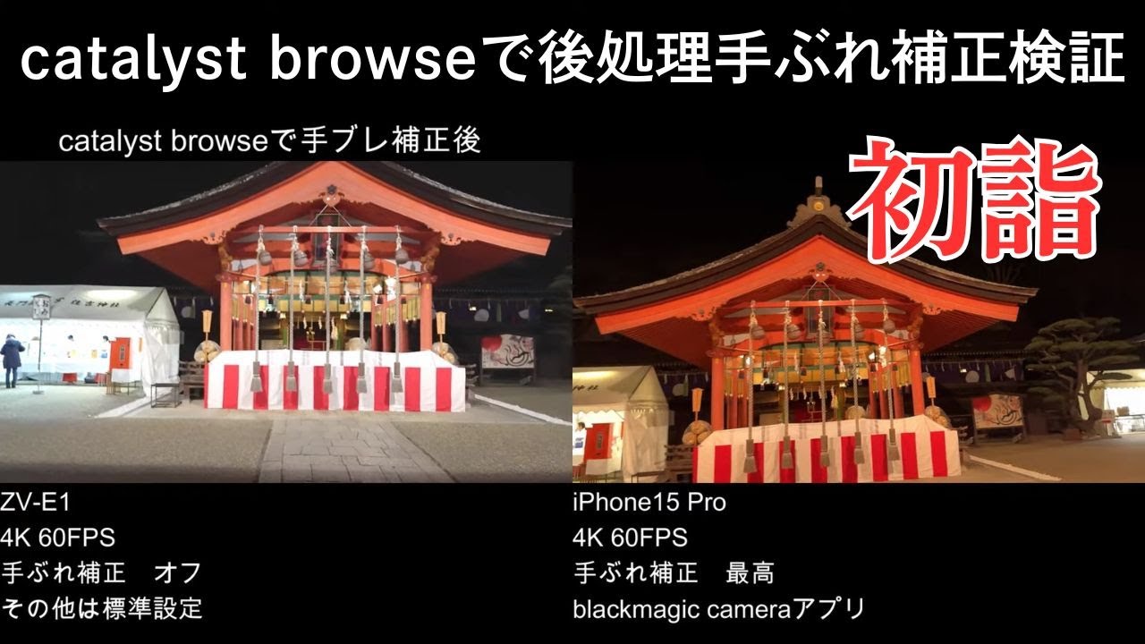 ZV-E1】catalyst browse「後処理手ぶれ補正」（初詣） - YouTube