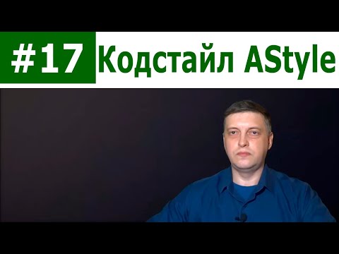 C++ Basic Course Part #17. AStyle Code Style