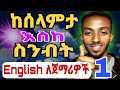 ከ0 ተነስቶ እንግሊዘኛን መናገር መቻል Master English Greetings Essential Phrases For Beginners Intermediates